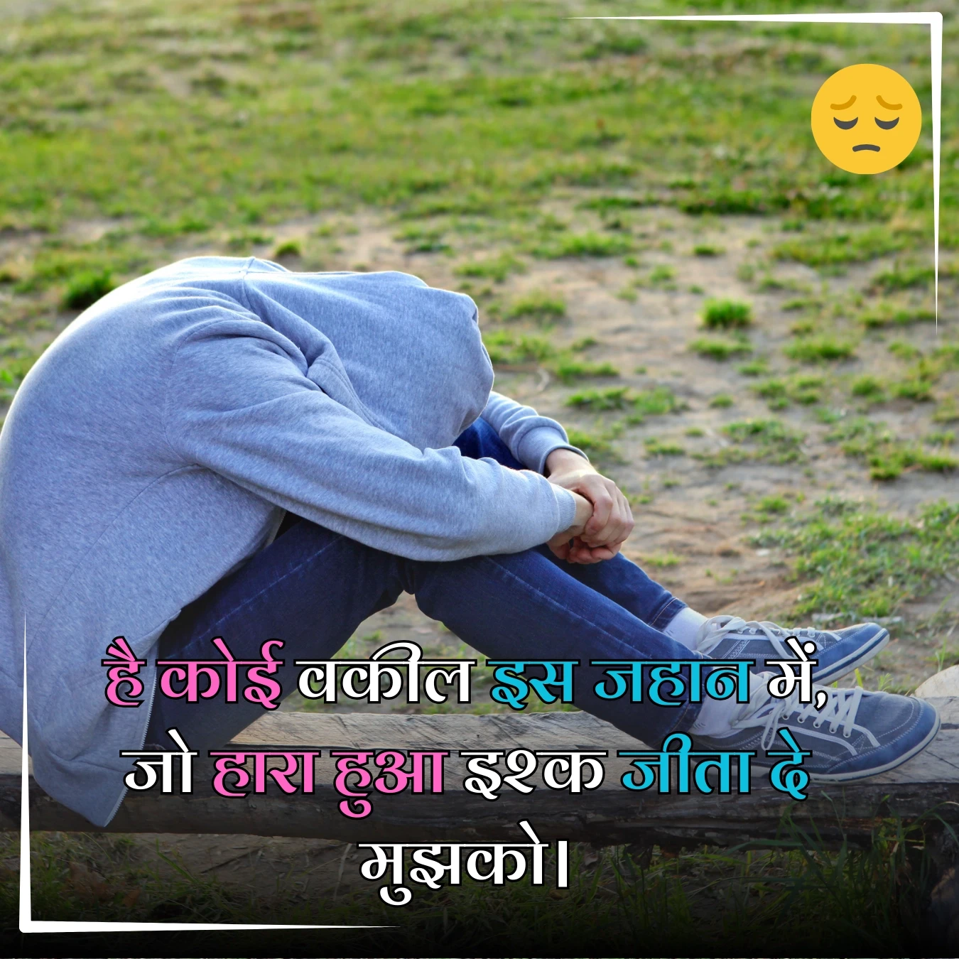 sad shayari advocate of heart hai koee vakeel is jahaan