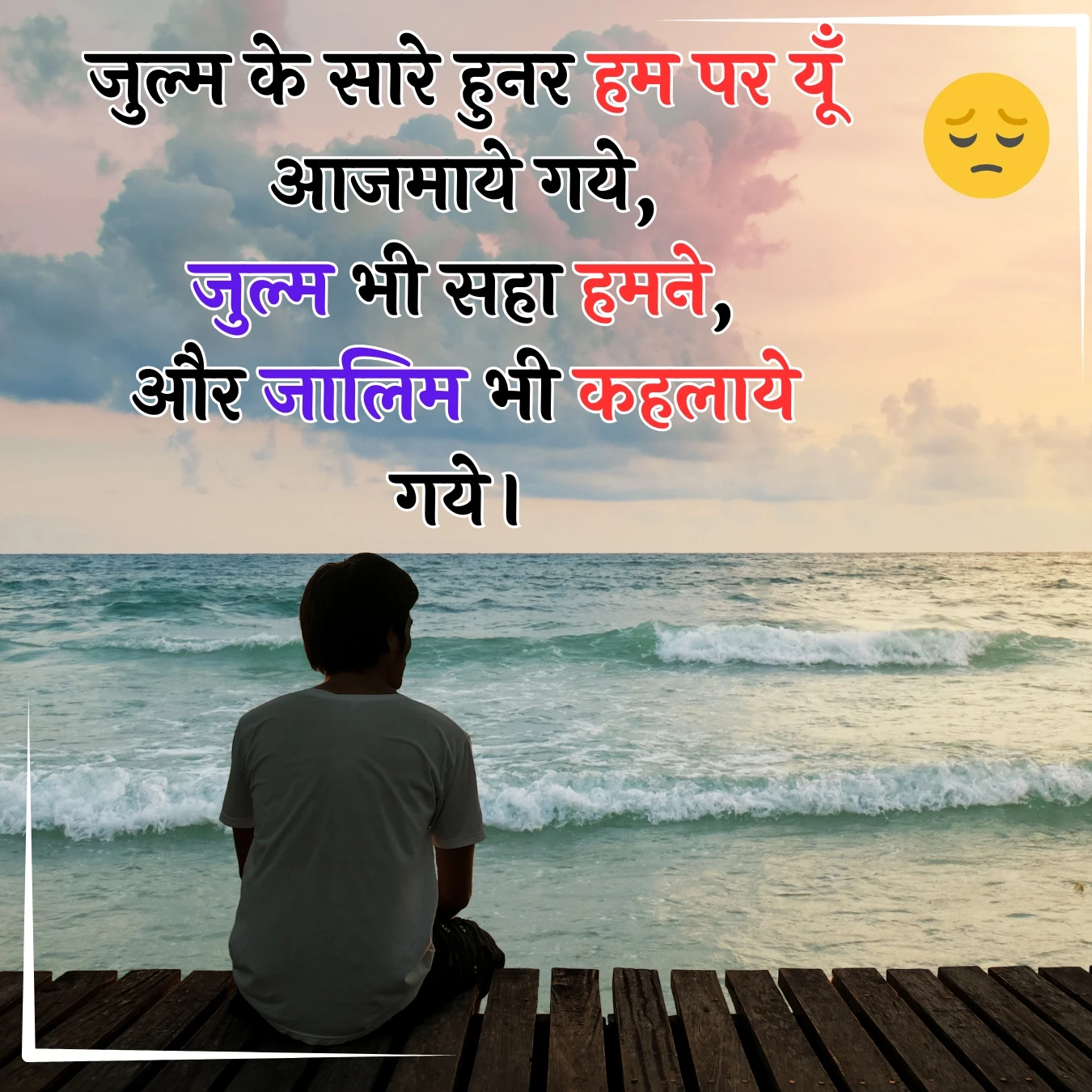 sad shayari julm ke saare hunar