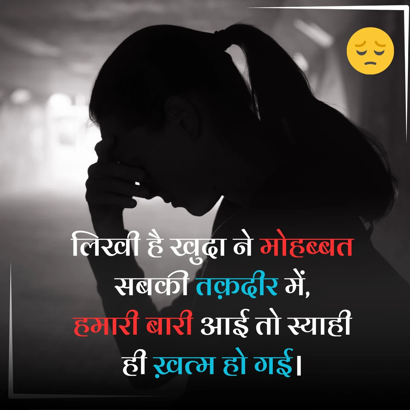 sad shayari likhee khuda ne mohabbat